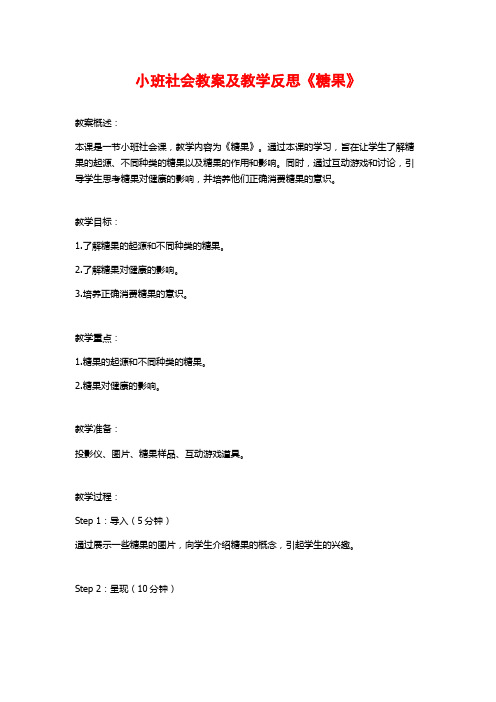 小班社会教案及教学反思《糖果》