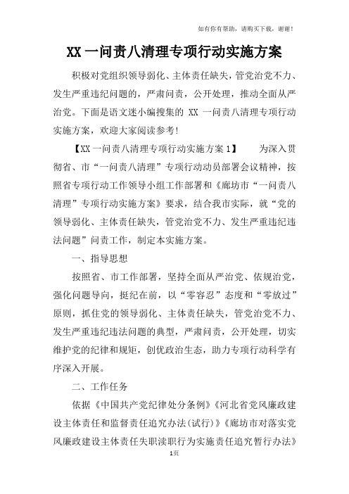 XX一问责八清理专项行动实施方案