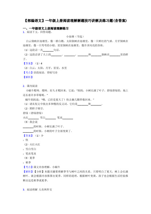 一年级【部编语文】一年级上册阅读理解解题技巧讲解及练习题(含答案)