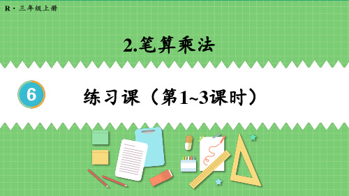 三年级数学人教版(上册)练习课(第1~3课时)