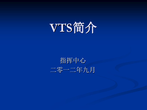 VTS船舶交通管理中心简介