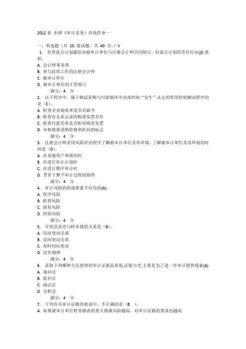 2012春 东财《审计实务》在线作业1-3