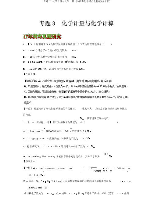 专题03+化学计量与化学计算(学)高考化学考点全突破(含解析)