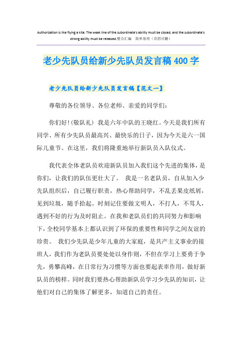 老少先队员给新少先队员发言稿400字