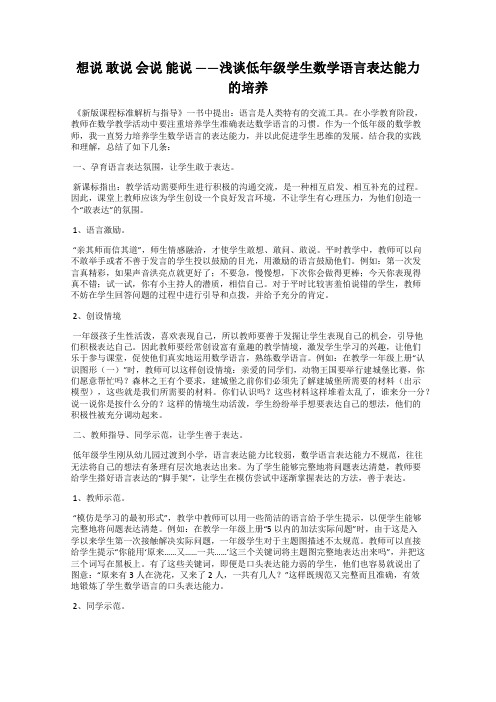 想说 敢说 会说 能说 ——浅谈低年级学生数学语言表达能力的培养