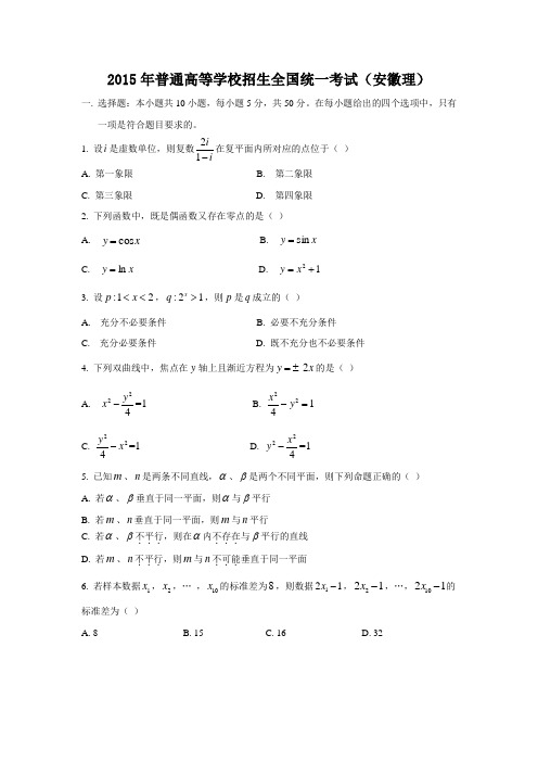 2015年-高考试卷及答案解析-数学-理科-安徽(精校版)