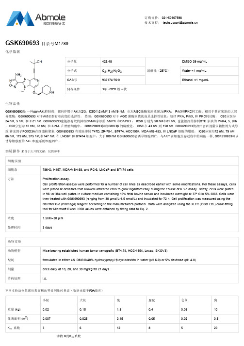 pan-Akt抑制剂GSK690693生物活性CAS号937174-76-0