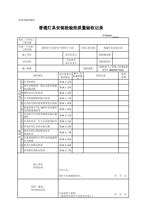 普通灯具安装检验批质量验收记录