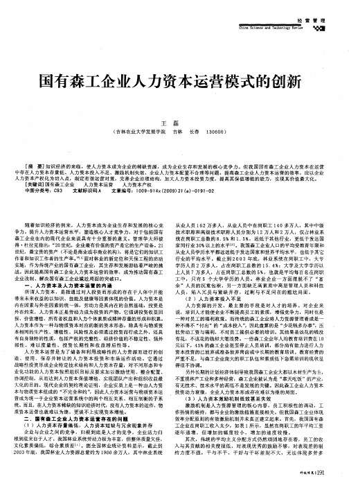 国有森工企业人力资本运营模式的创新