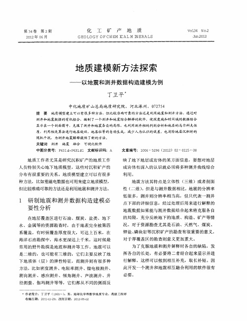 地质建模新方法探索——以地震和测井数据构造建模为例