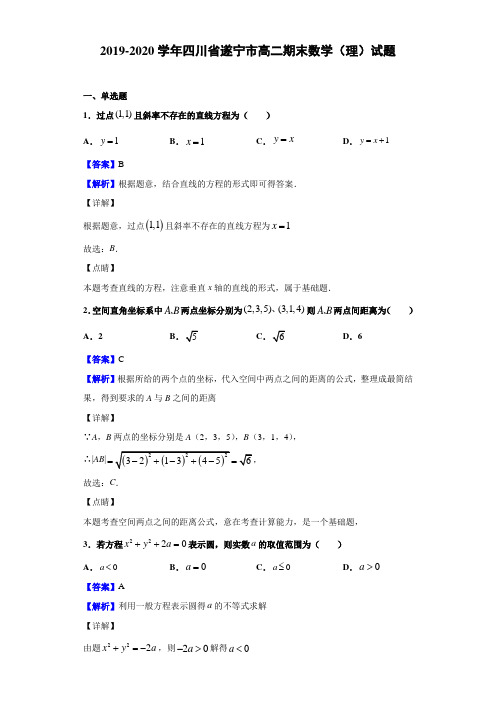 2019-2020学年四川省遂宁市高二期末数学(理)试题(解析版)