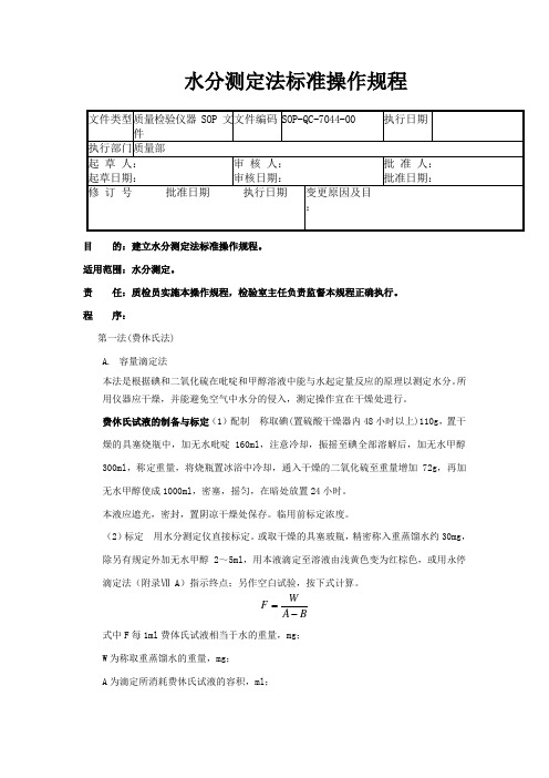 44水分测定法标准操作规程