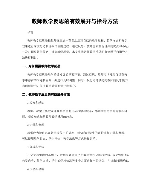 教师教学反思的有效展开与指导方法