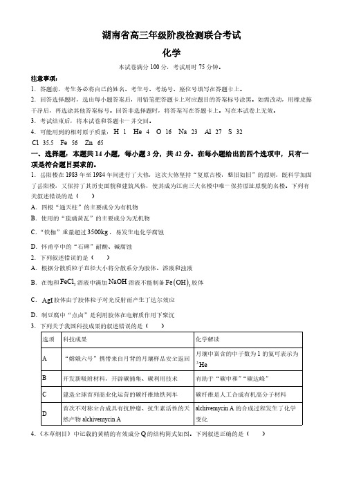 湖南省岳阳市湘阴县第二中学2024-2025学年高三上学期阶段检测联合考试 化学试卷(含解析)