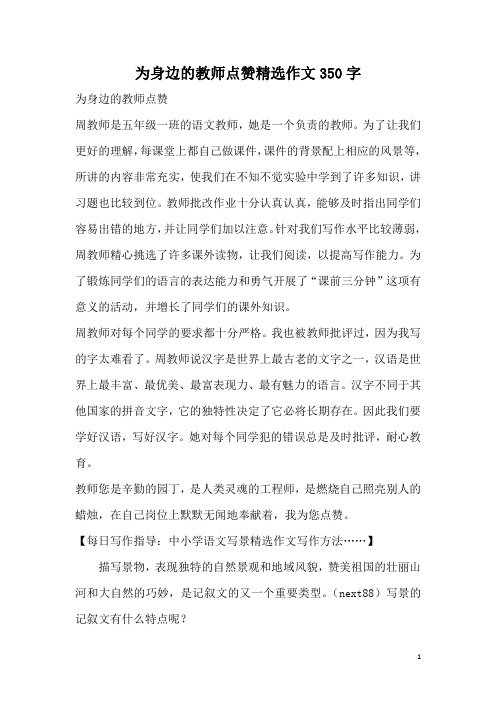 为身边的教师点赞精选作文350字