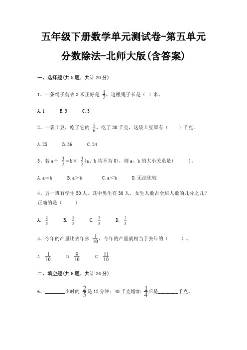 北师大版五年级下册数学单元测试卷第五单元 分数除法(含答案)