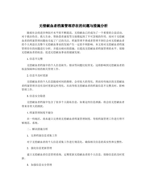 无偿献血者档案管理存在的问题与措施分析