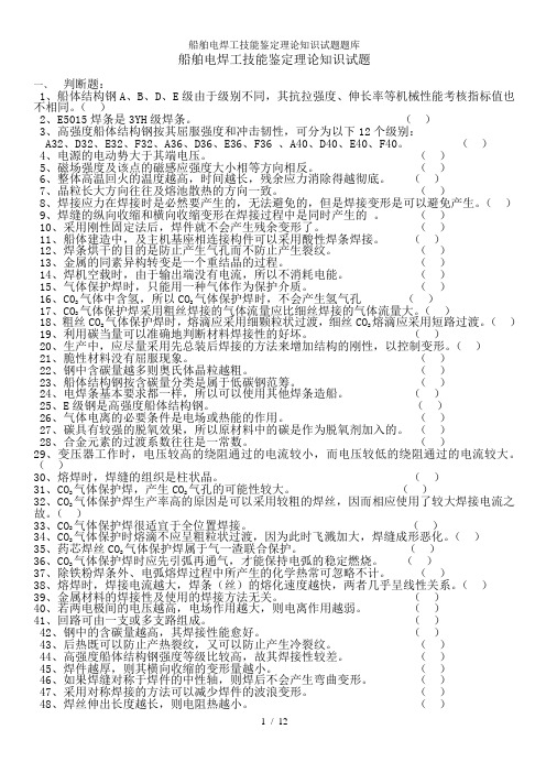 船舶电焊工技能鉴定理论知识试题题库