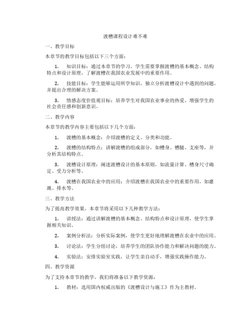 渡槽课程设计难不难