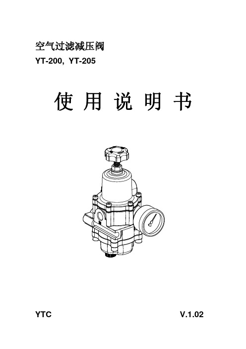 空气过滤减压阀YT-200,YT-205系列使用说明书