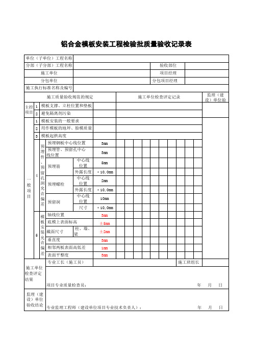 铝合金模板安装工程检验批质量验收记录表