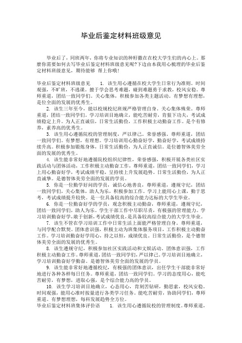 毕业后鉴定材料班级意见