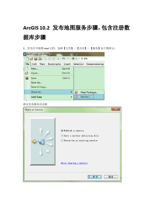 ArcGIS 10.2 发布服务步骤(包含注册到数据库)