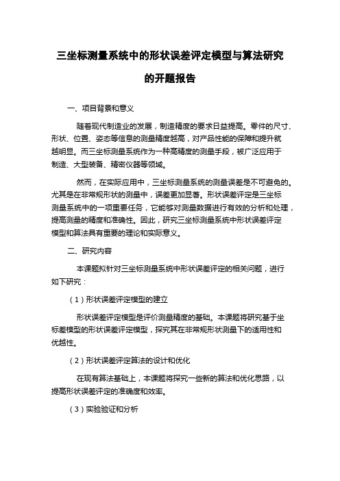 三坐标测量系统中的形状误差评定模型与算法研究的开题报告