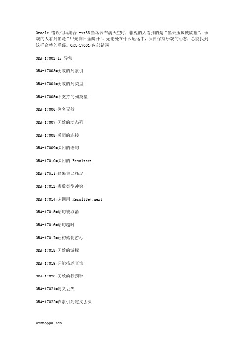 Oracle 错误代码集合