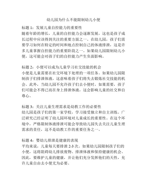 幼儿园为什么不能限制幼儿小便的相关参考