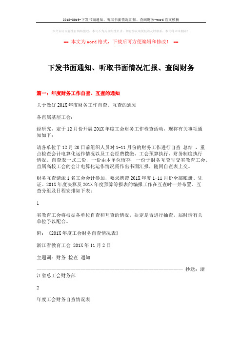 2018-2019-下发书面通知、听取书面情况汇报、查阅财务-word范文模板 (14页)