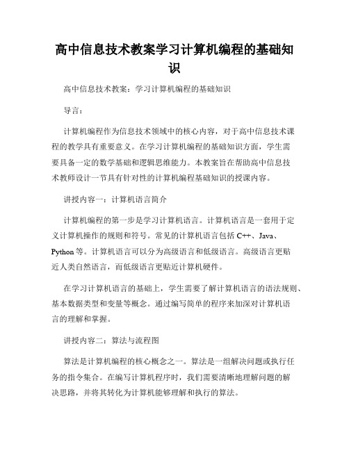 高中信息技术教案学习计算机编程的基础知识