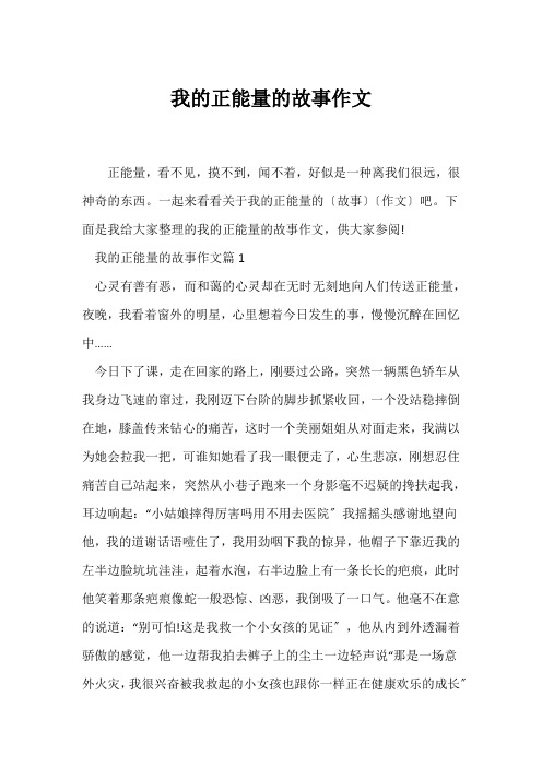 (励志故事)我的正能量的故事作文