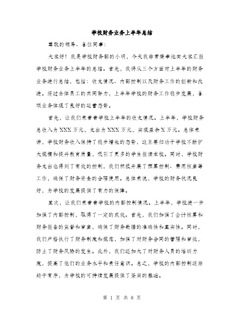 学校财务业务上半年总结（三篇）