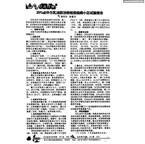 25%必扑尔乳油防治柑桔炭疽病小区试验报告