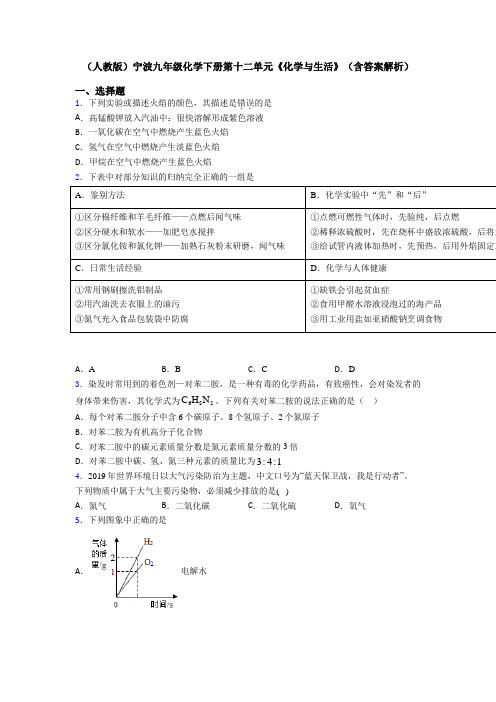 (人教版)宁波九年级化学下册第十二单元《化学与生活》(含答案解析)