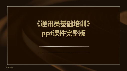 《通讯员基础培训》ppt课件完整版(2024)