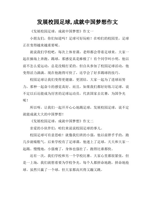 发展校园足球,成就中国梦想作文