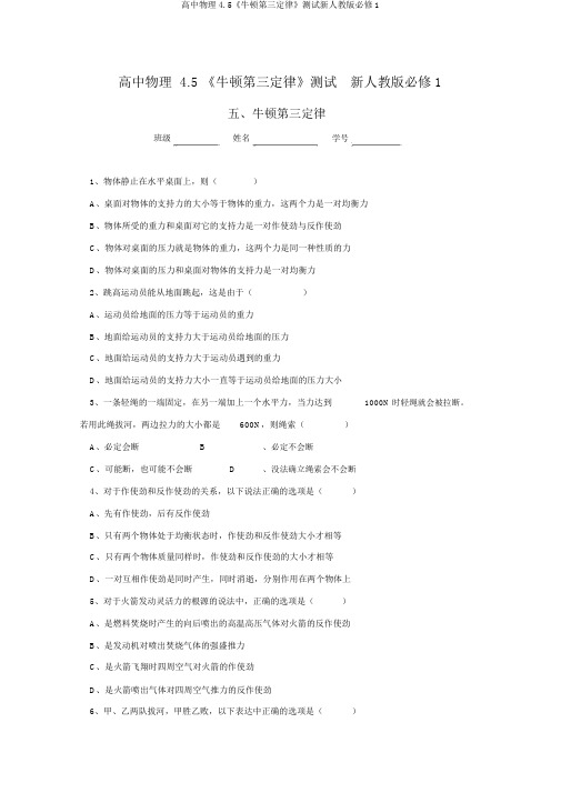 高中物理4.5《牛顿第三定律》测试新人教版必修1