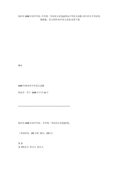 扬州市2006年初中毕业、升学统一考试语文试卷(副卷)-中考语文试题、初中语文中考试卷、模拟题-初中语文试卷