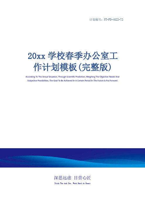 20xx学校春季办公室工作计划模板(完整版)