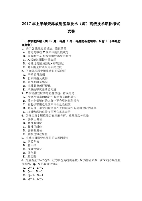 2017年上半年天津放射医学技术(师)高级技术职称考试试卷