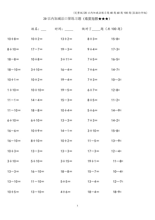 (完整版)20以内加减法练习题40题60题100题(直接打印版)