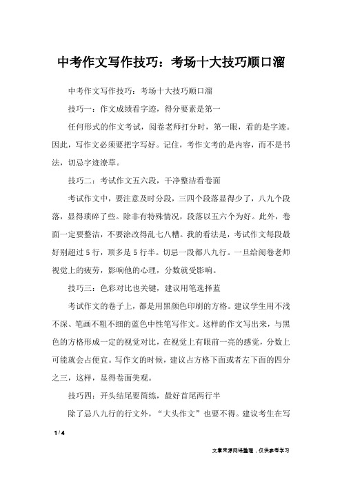 中考作文写作技巧:考场十大技巧顺口溜_初中作文