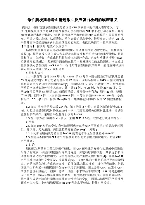 急性脑梗死患者血清超敏C反应蛋白检测的临床意义