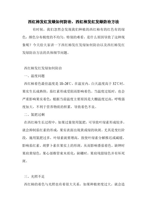 西红柿发红发绿如何防治,西红柿发红发绿防治方法.doc