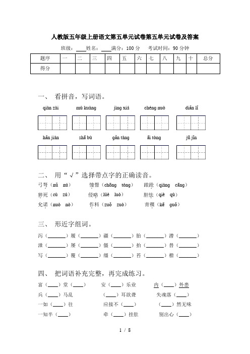 人教版五年级上册语文第五单元试卷第五单元试卷及答案