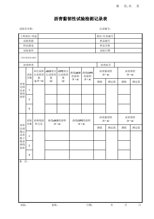 沥青黏韧性试验试验检测记录表