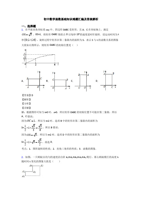 初中数学函数基础知识难题汇编及答案解析