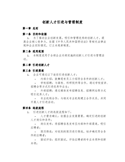 创新人才引进与管理制度